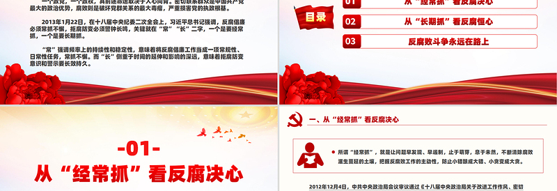 2025免费从“常”“长”二字读懂反腐倡廉PPT红色精美廉政党课免费下载