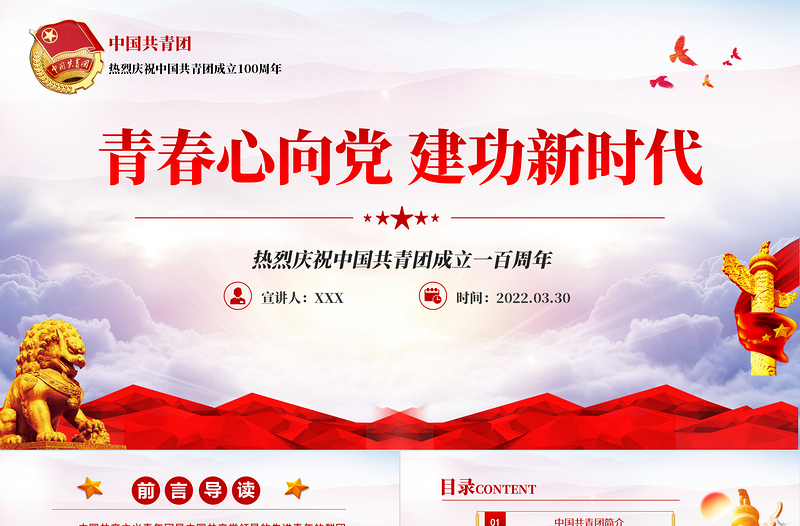 庆祝建团100周年红色大气风热烈庆祝中国共青团成立一百周年青春心向党建功新时代专题党课课件模板免费下载