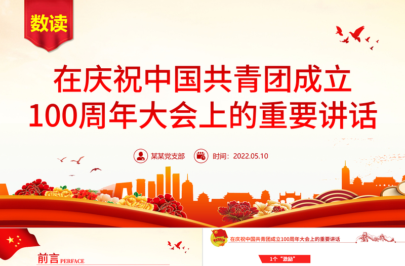 2025大气精美数读在庆祝中国共青团成立100周年大会上的重要讲话团课课件免费下载