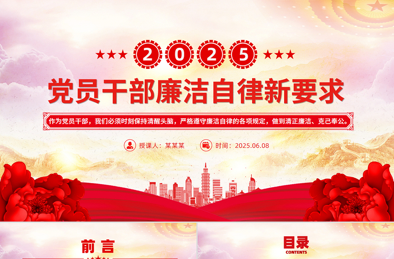 2025免费风2025年党员干部廉洁自律新要求PPT廉洁党课课件免费下载