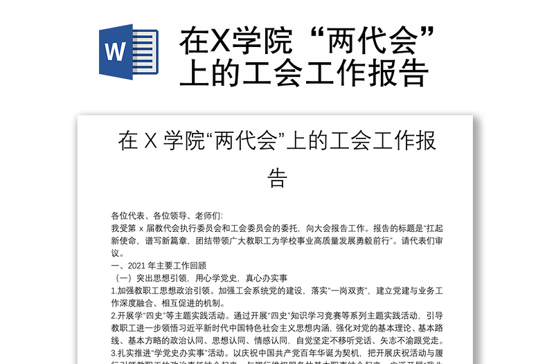 2025通用在X学院“两代会”上的工会工作报告免费下载