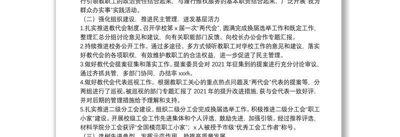 2025通用在X学院“两代会”上的工会工作报告免费下载