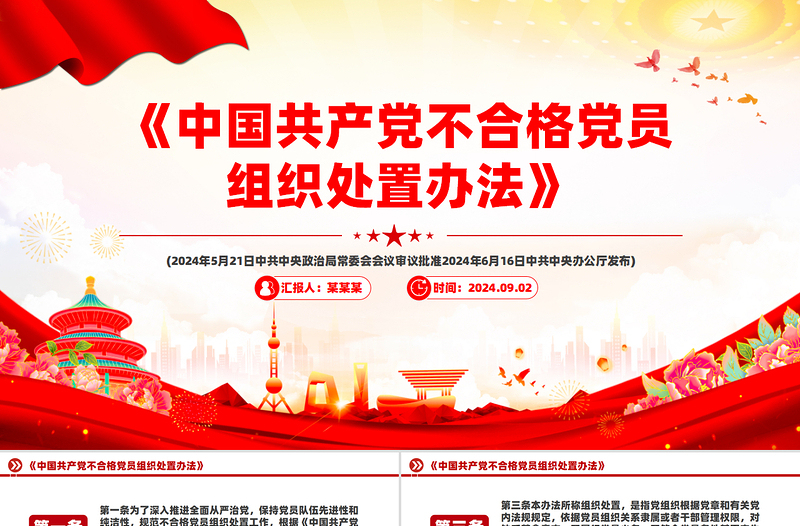 2025简洁大气《中国共产党不合格党员组织处置办法》PPT课件模板免费下载