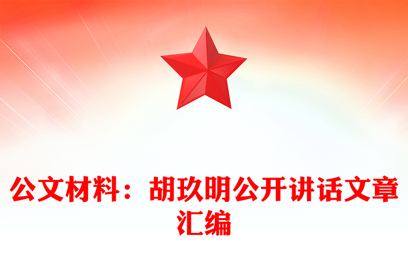2025优质公文材料:胡玖明公开讲话文章汇编免费下载
