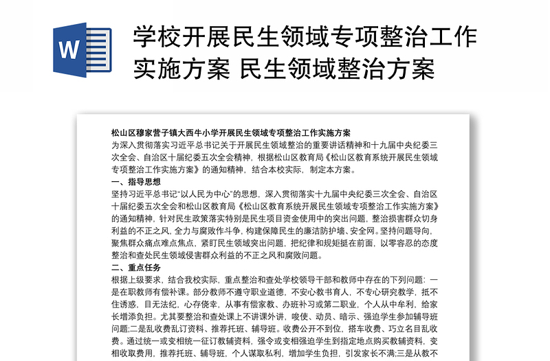 2025优质学校开展民生领域专项整治工作实施方案 民生领域整治方案免费下载