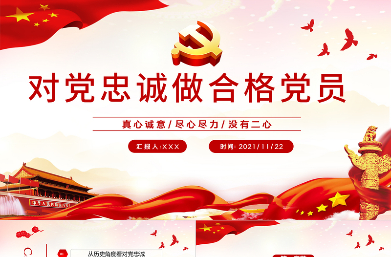 2025大气简洁做对党忠诚的合格党员PPT红色党政风如何做到对党忠诚党员教育培训专题党课免费下载