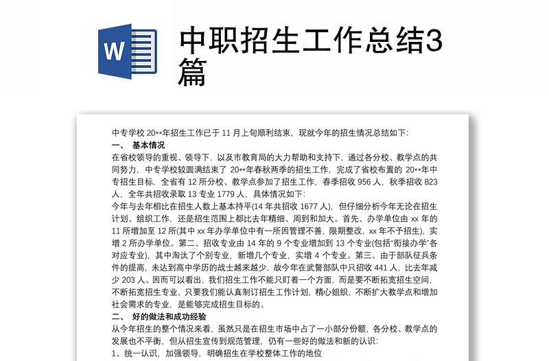 2025优质中职招生工作总结3篇免费下载