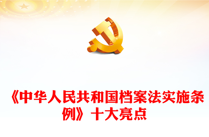 2025优秀简洁精美《中华人民共和国档案法实施条例》十大亮点讲稿免费下载