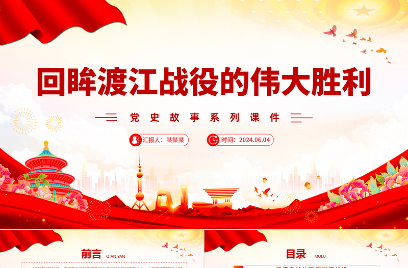 2025红色渐变渡江战役PPT红色党政风党史故事微党课免费下载