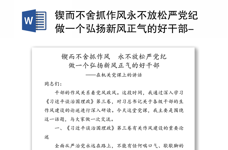 2025通用锲而不舍抓作风永不放松严党纪做一个弘扬新风正气的好干部-在机关党课上的讲话免费下载