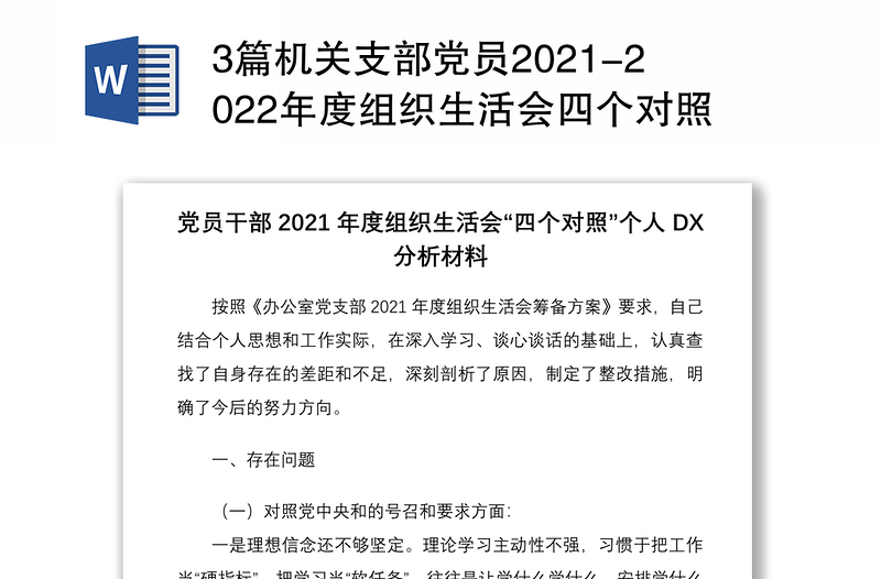 精选3篇机关支部党员组织生活会四个对照个人检查党性分析材料免费下载