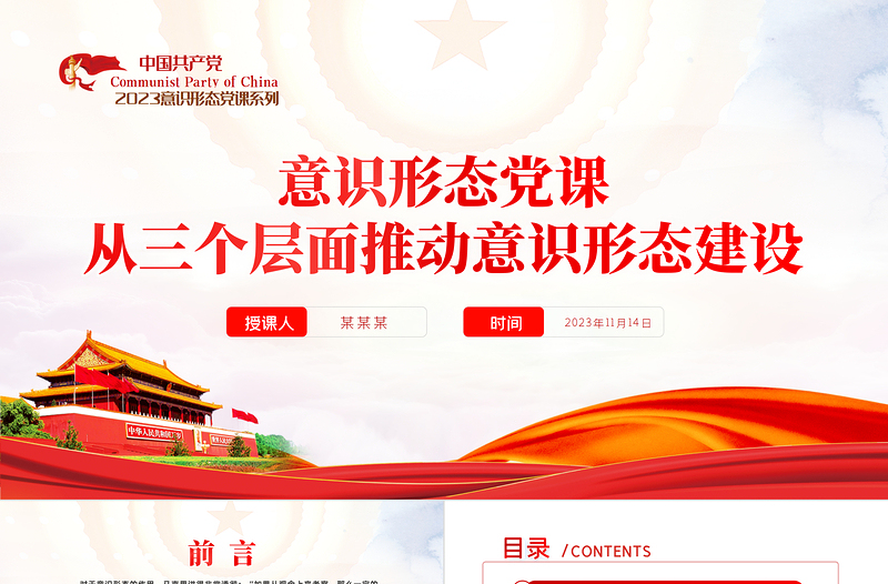 2025红色光效从三个层面推动意识形态建设PPT大气简洁着力建设具有强大凝聚力和引领力的社会主义意识形态党课免费下载
