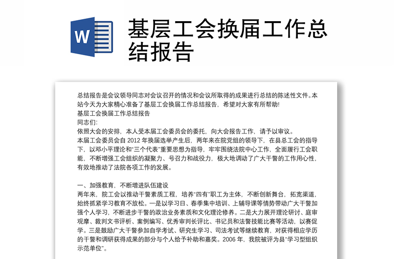 2025优质基层工会换届工作总结报告免费下载