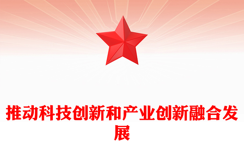2025优秀科技创新和产业创新要融合发展讲稿免费下载
