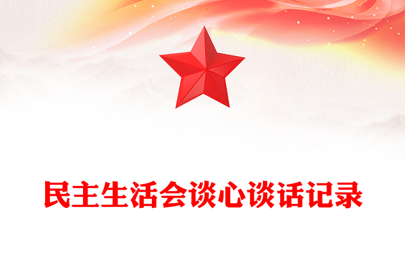 2025通用民主生活会谈心谈话记录免费下载
