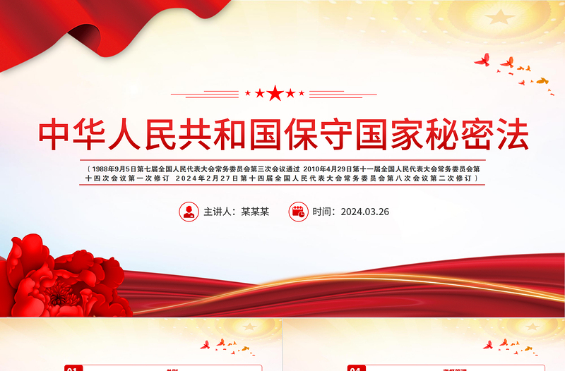 2025优质中华人民共和国保守国家秘密法PPT维护国家安全法律法规主题课件免费下载