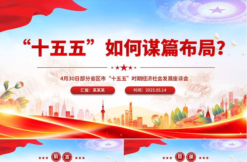 2025红色党政风“十五五”如何谋篇布局PPT课件免费下载