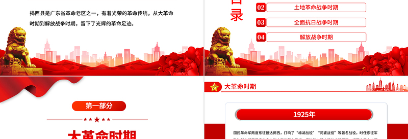 2025大气简洁揭西红色故事PPT重温揭西红色革命历史感受伟大精神的力量深挖地方红色文化资源凝聚奋进力量党课课件免费下载