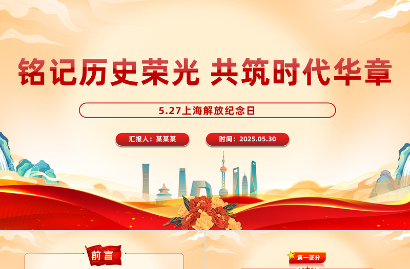 2025简洁大气5.27上海解放纪念日PPT课件免费下载