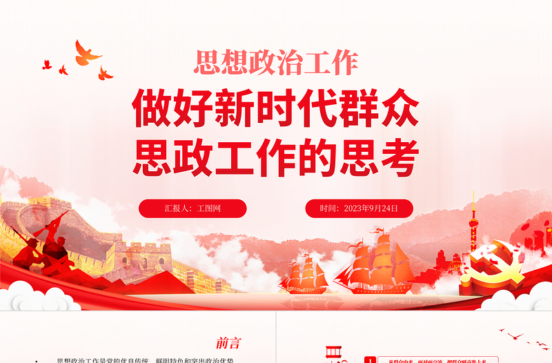 2025红色创意思想政治工作PPT红色党政风做好新时代群众思政工作的思考专题辅导课件免费下载