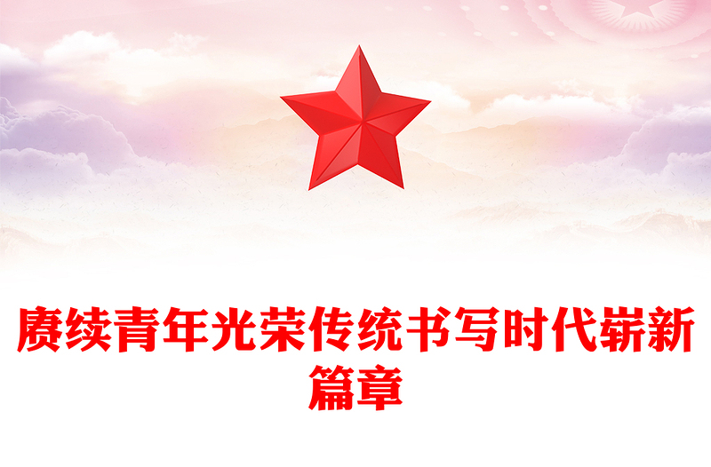 2025全新赓续中国青年爱国奋斗光荣传统讲稿免费下载