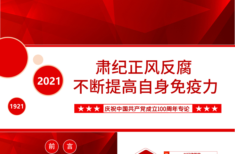 2025红色简洁肃纪正风反腐不断提高自身免疫力PPT庆祝中国共产党成立100周年专论党课课件免费下载