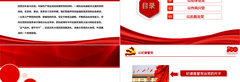 2025红色简洁肃纪正风反腐不断提高自身免疫力PPT庆祝中国共产党成立100周年专论党课课件免费下载