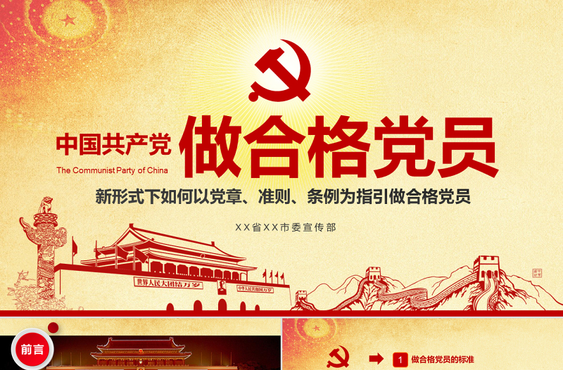 2025简洁实用新形式下如何学习党章准则条例做合格党员免费下载
