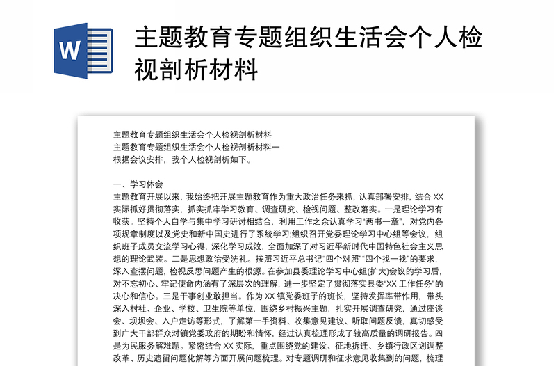 2025优秀主题教育专题组织生活会个人检视剖析材料免费下载
