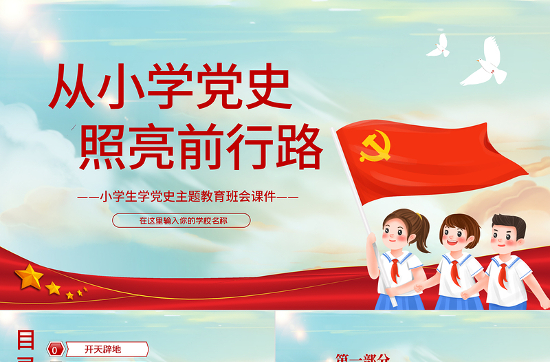 2025红色简洁从小学党史照亮前行路PPT童趣卡通风小学生学党史主题教育班会课件免费下载