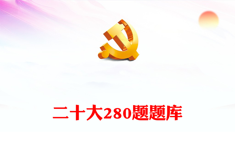 2025精选二十大280题题库免费下载