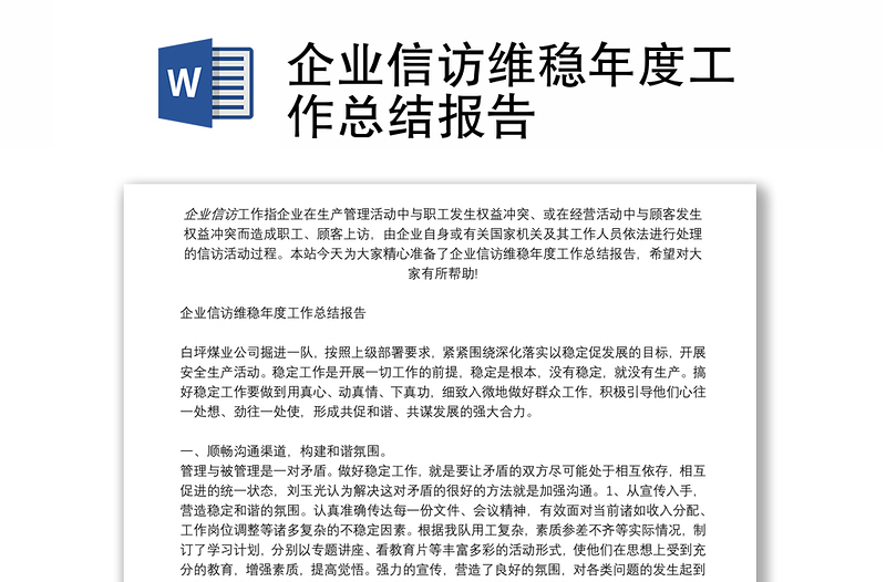 2025精选企业信访维稳年度工作总结报告免费下载