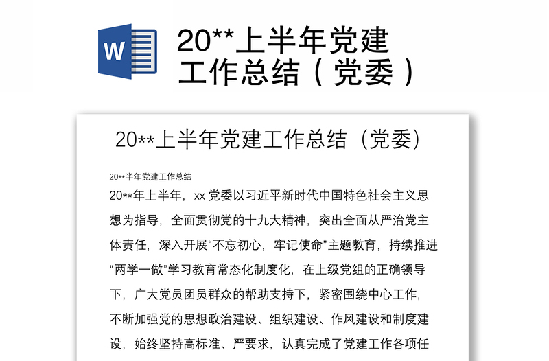2025优质20**上半年党建工作总结(党委)免费下载