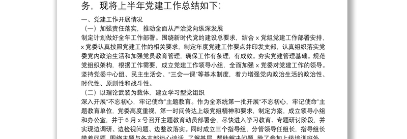 2025优质20**上半年党建工作总结(党委)免费下载