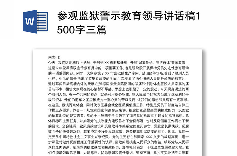 2025精品参观监狱警示教育领导讲话稿1500字三篇免费下载