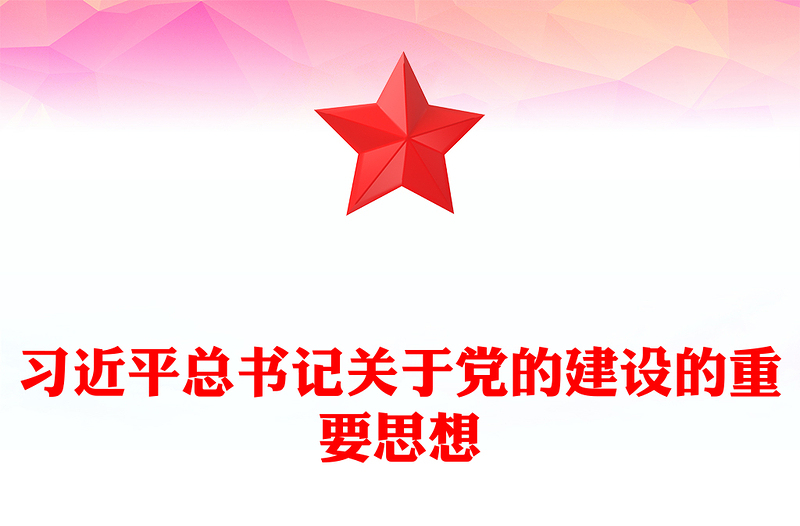 2025优质深入学习领会习近平总书记关于党的建设的重要思想讲稿免费下载