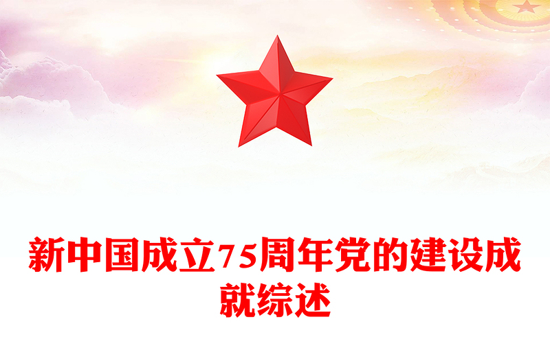 2025精品新中国成立75周年党的建设成就综述讲稿免费下载