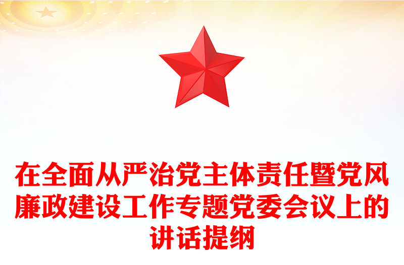 2025精品在全面从严治党主体责任暨党风廉政建设工作专题党委会议上的讲话提纲免费下载