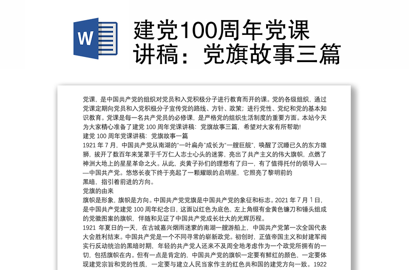 2025通用建党100周年党课讲稿:党旗故事三篇免费下载