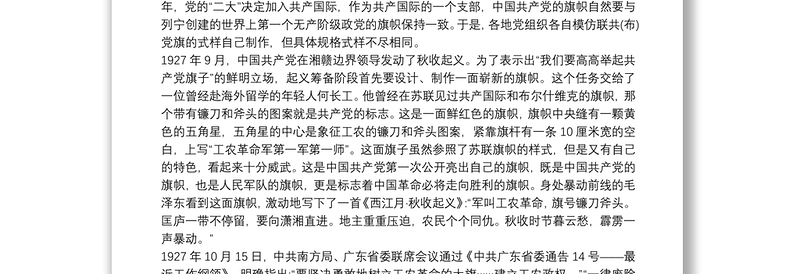 2025通用建党100周年党课讲稿:党旗故事三篇免费下载