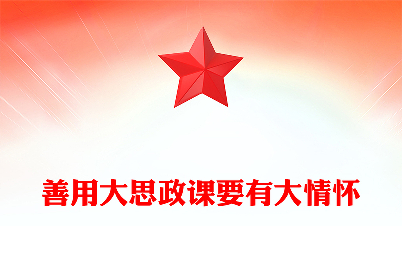2025优质善用大思政课要有大情怀讲稿免费下载