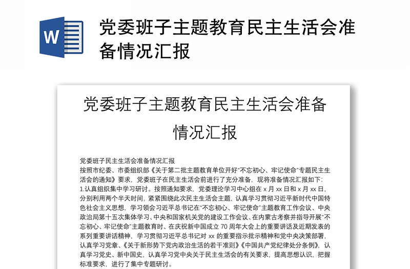 2025实用党委班子主题教育民主生活会准备情况汇报免费下载