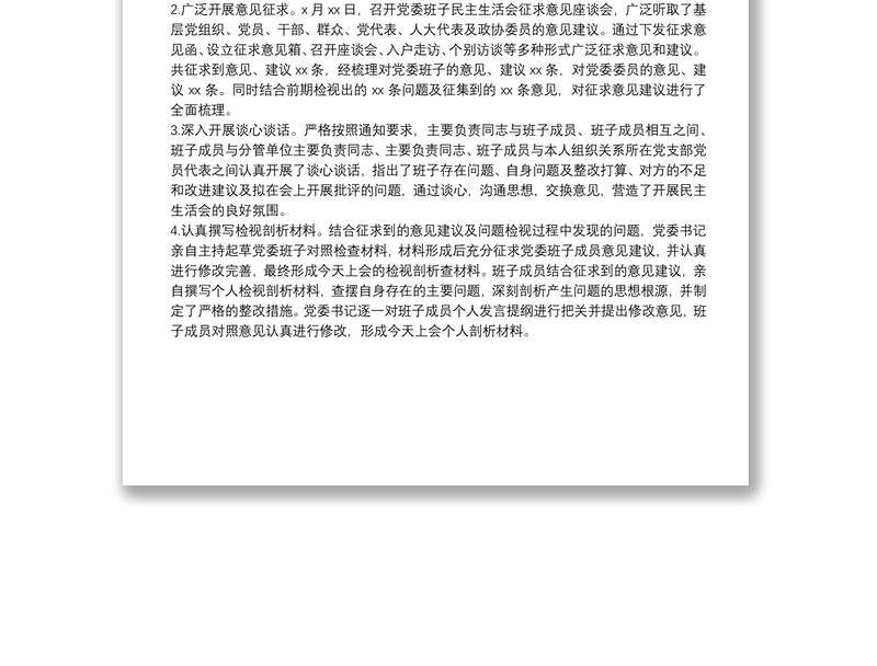 2025实用党委班子主题教育民主生活会准备情况汇报免费下载