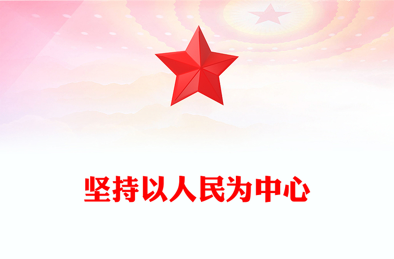 2025全新坚持以人民为中心讲稿免费下载