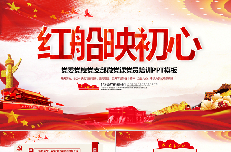 2025优秀原创红船映初心学习红船精神党课PPT模板红色精神免费下载