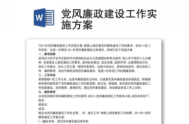 2025优秀党风廉政建设工作实施方案免费下载