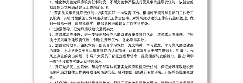 2025优秀党风廉政建设工作实施方案免费下载