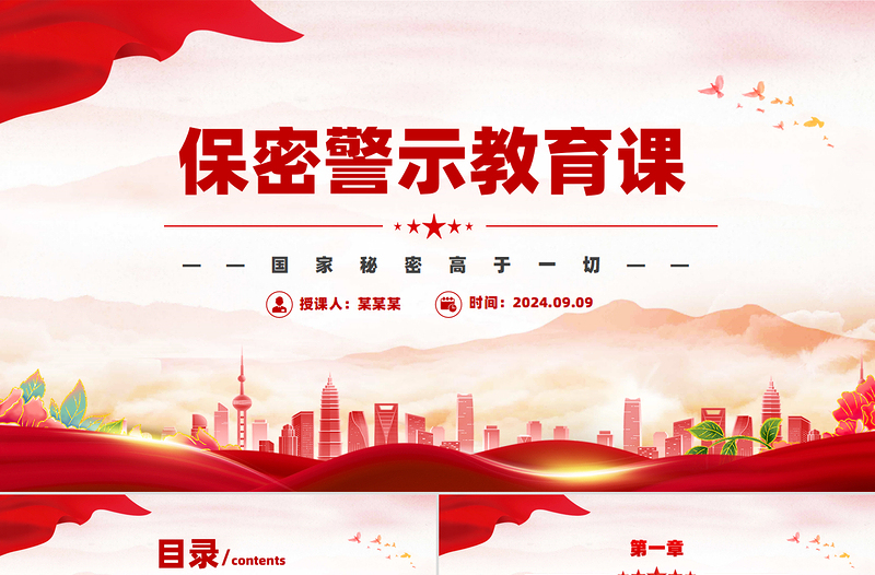 时尚简洁基层党政单位保密警示教育PPT课件模板免费下载
