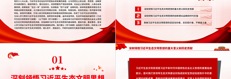 2025红色庄严深入学习贯彻习近平生态文明思想努力开创新时代美丽中国建设新局面PPT党政风党员干部学习教育专题党课免费下载