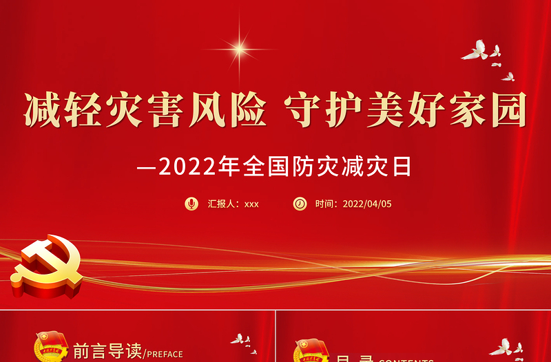 精品减轻灾害风险守护美好家园PPT全国防灾减灾日主题课件免费下载